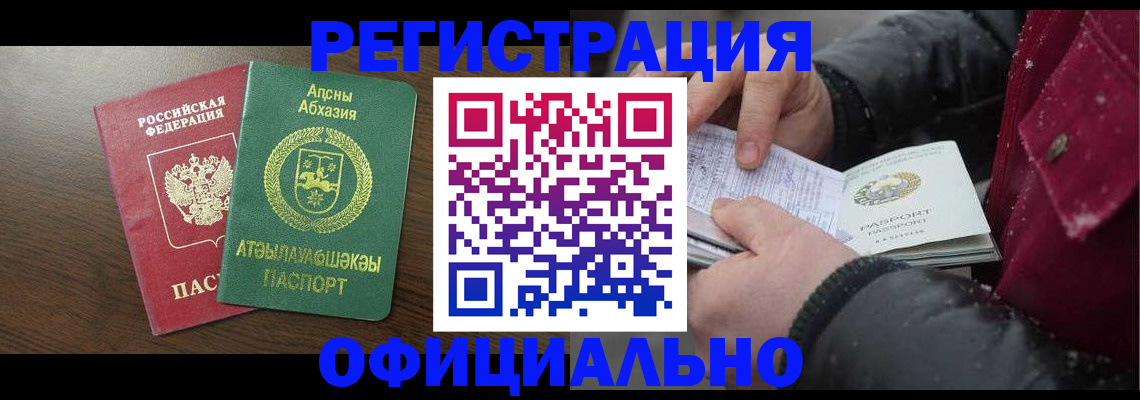 прописка законно в Абазе