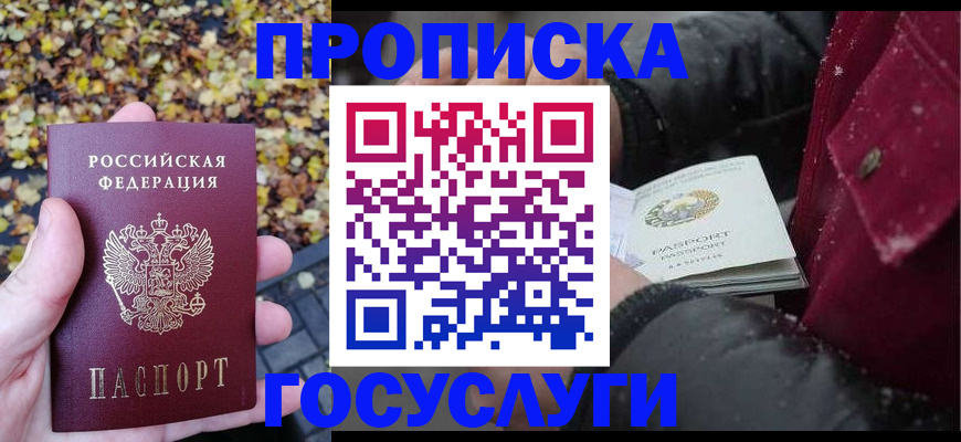 временная прописка в Абазе